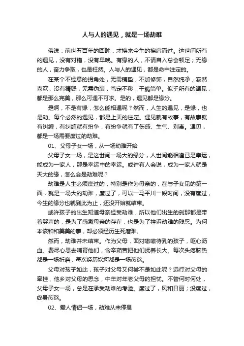 人与人的遇见，就是一场劫难