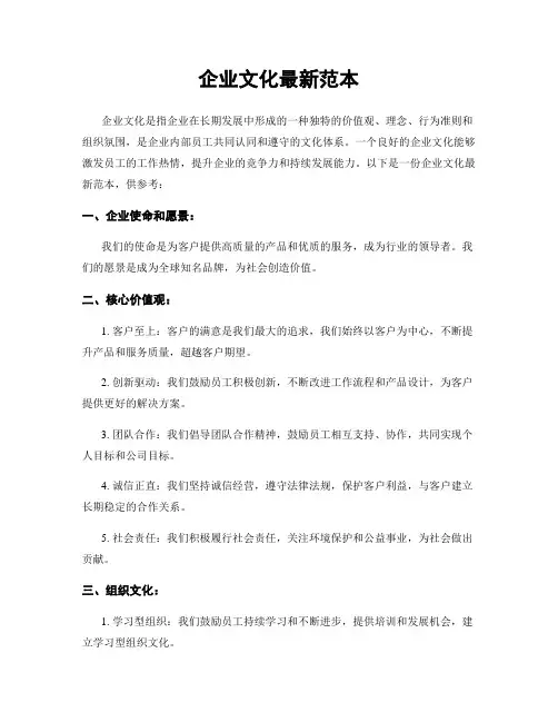 企业文化最新范本