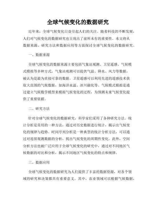 全球气候变化的数据研究