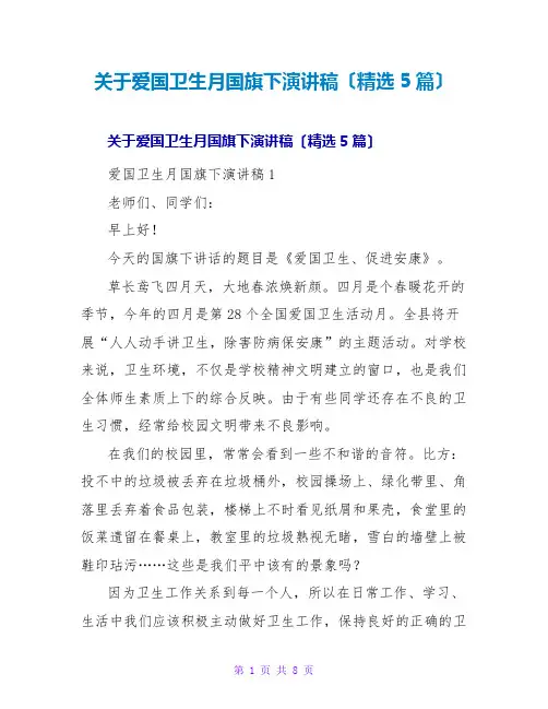 爱国卫生月国旗下演讲稿(精选5篇)