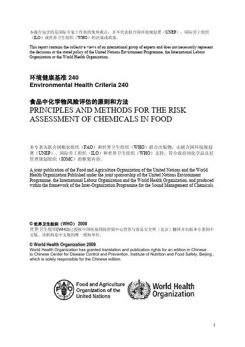 食品中化学物风险评估的原则和方法