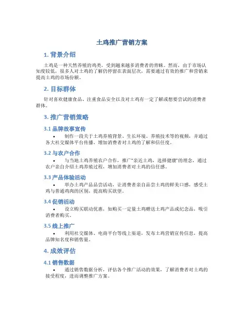 土鸡推广营销方案