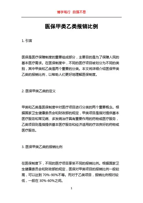 医保甲类乙类报销比例