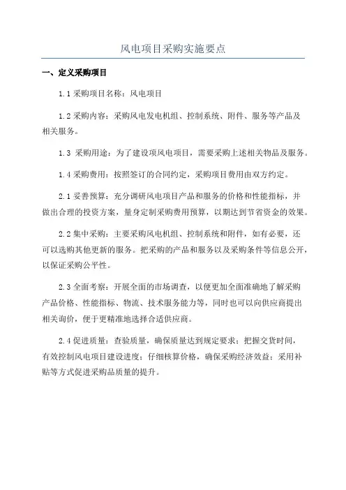 风电项目采购实施要点