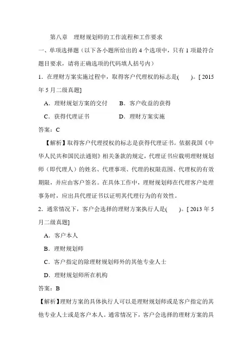 理财规划师8流程有答案解析题