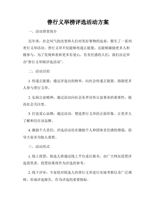 善行义举榜评选活动方案