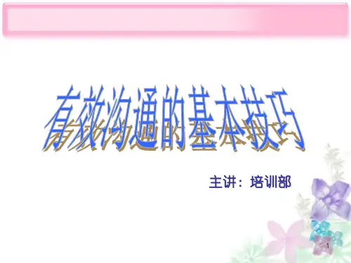 有效沟通的技巧