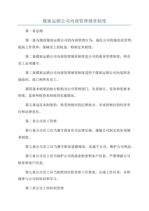 煤炭运销公司内部管理规章制度