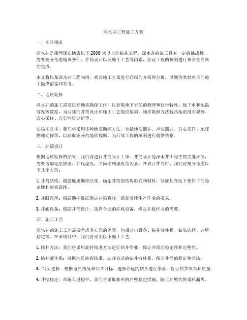 深水井工程施工方案