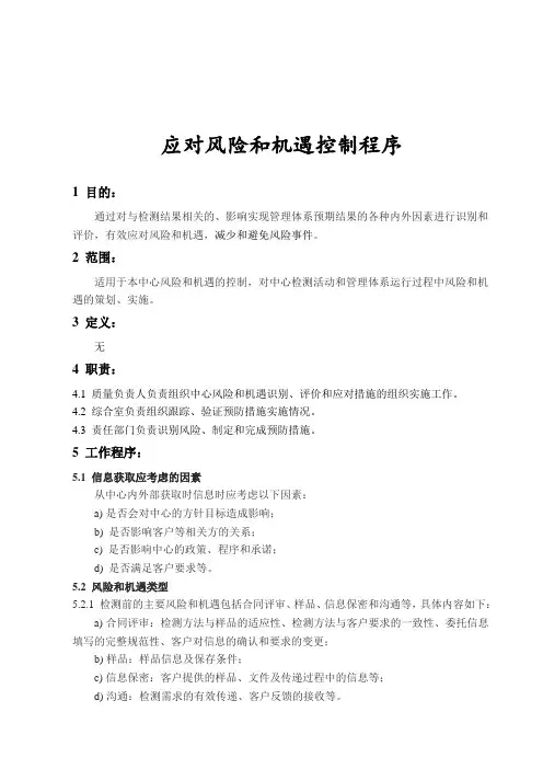 应对风险和机遇控制程序