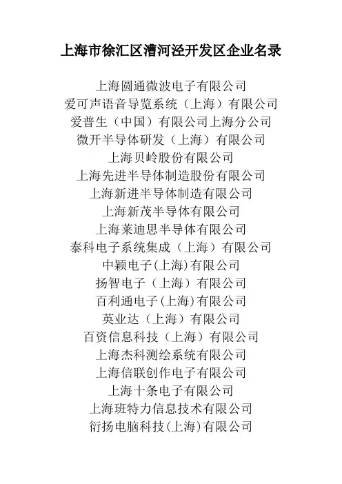 上海市徐汇区漕河泾开发区企业名录