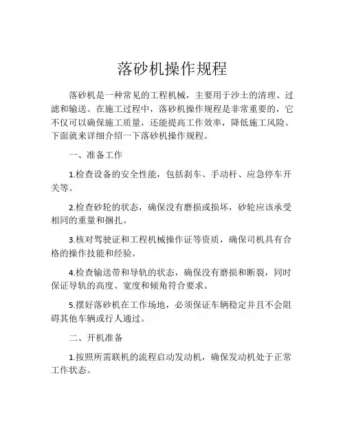 落砂机操作规程