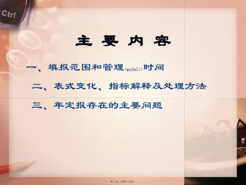 服务业与运输邮电业财务状况表年定报讲义共45张PPT