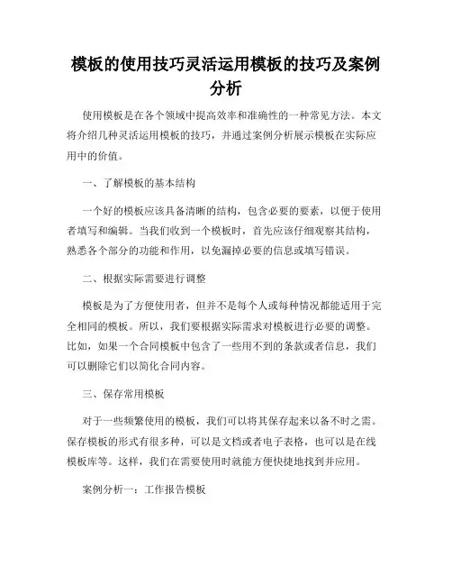 模板的使用技巧灵活运用模板的技巧及案例分析