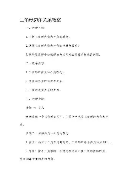 三角形边角关系市公开课获奖教案省名师优质课赛课一等奖教案