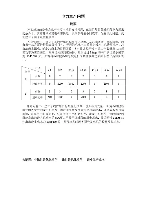 数学建模电力安排问题