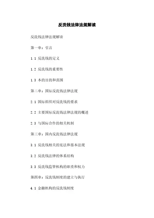 反洗钱法律法规解读