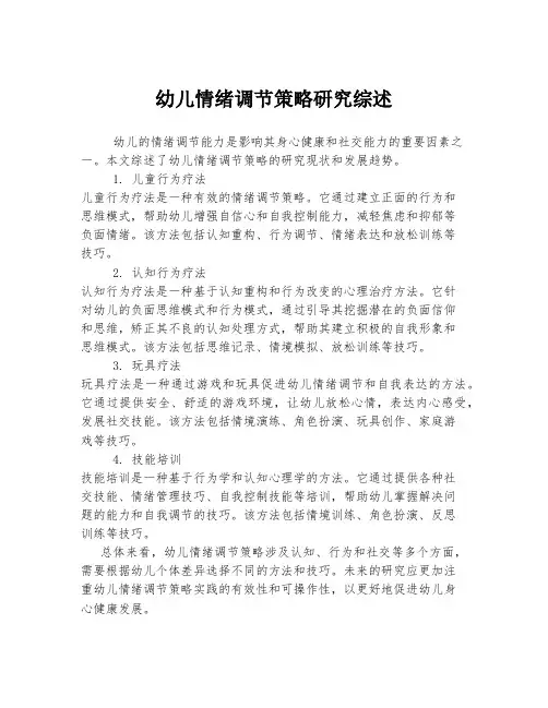 幼儿情绪调节策略研究综述