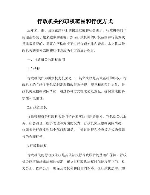 行政机关的职权范围和行使方式