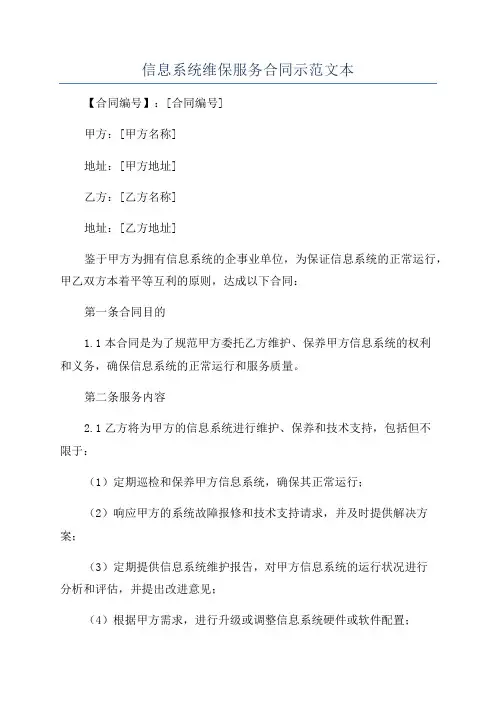 信息系统维保服务合同示范文本