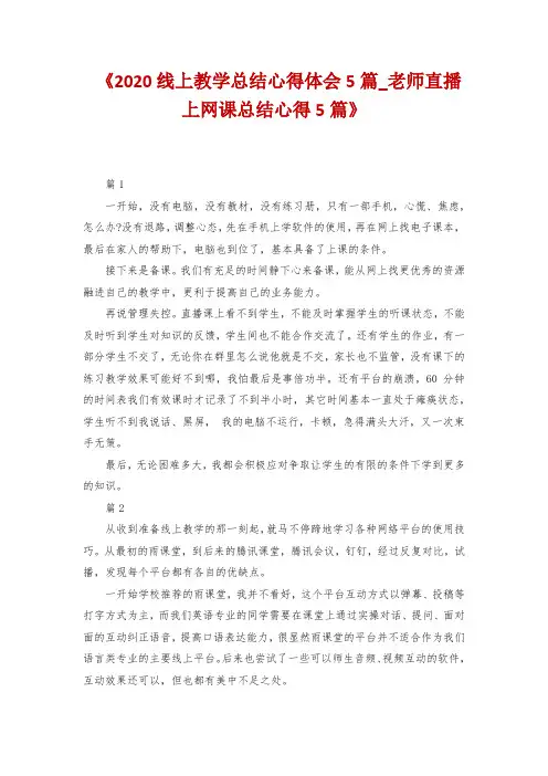 《2020线上教学总结心得体会5篇_老师直播上网课总结心得5篇》