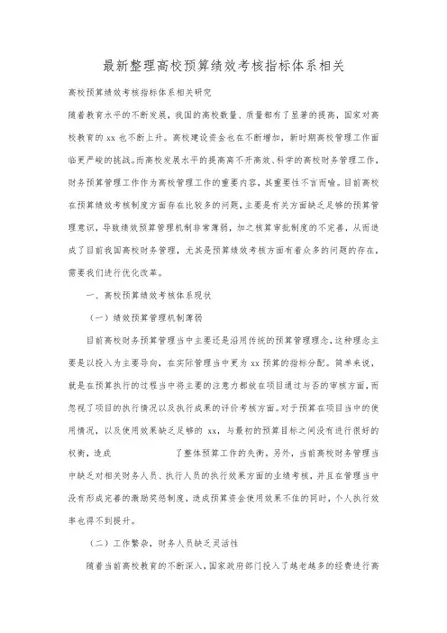 最新整理高校预算绩效考核指标体系相关.docx