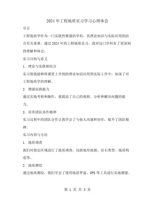 2024年工程地质实习学习心得体会范文