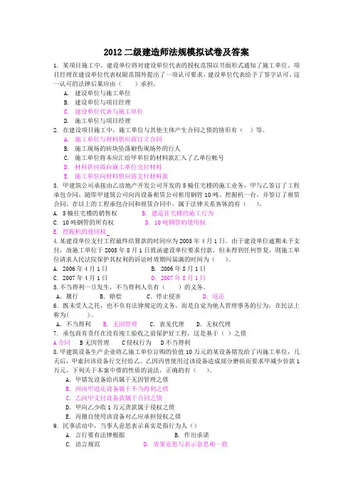 2012二级建造师法规模拟试卷及答案