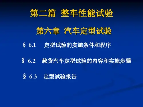汽车定型试验