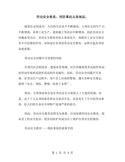 劳动安全教案：预防事故从我做起