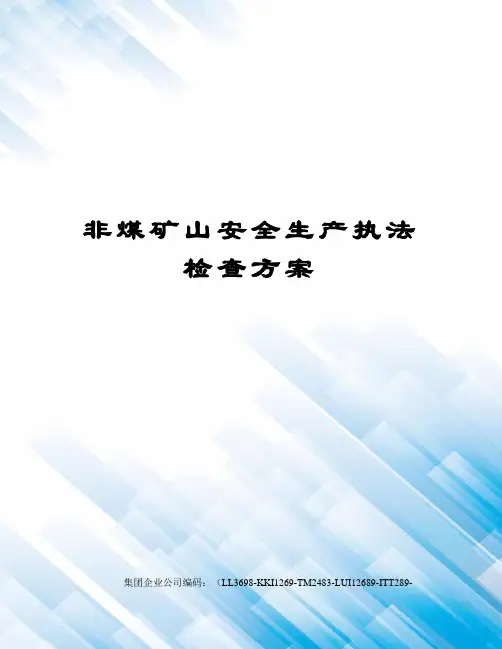 非煤矿山安全生产执法检查方案