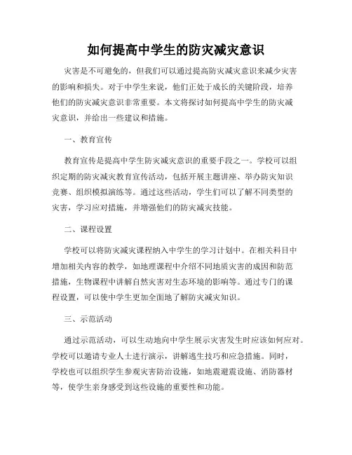 如何提高中学生的防灾减灾意识