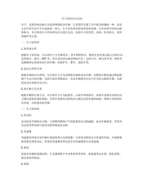 车子的知识点总结