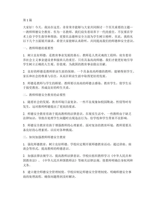 教师师德安全教育演讲稿(3篇)