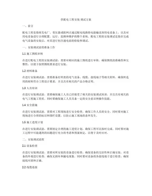 供配电工程安装 调试方案