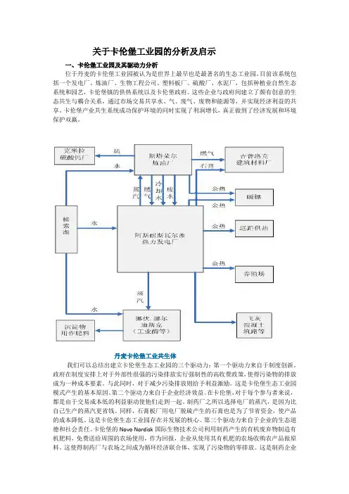 关于卡伦堡工业园的分析及启示