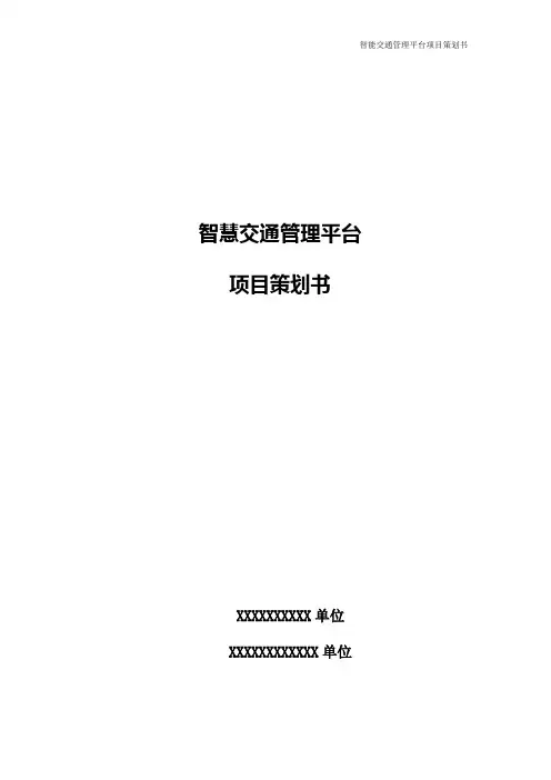 智慧交通管理平台系统项目策划书