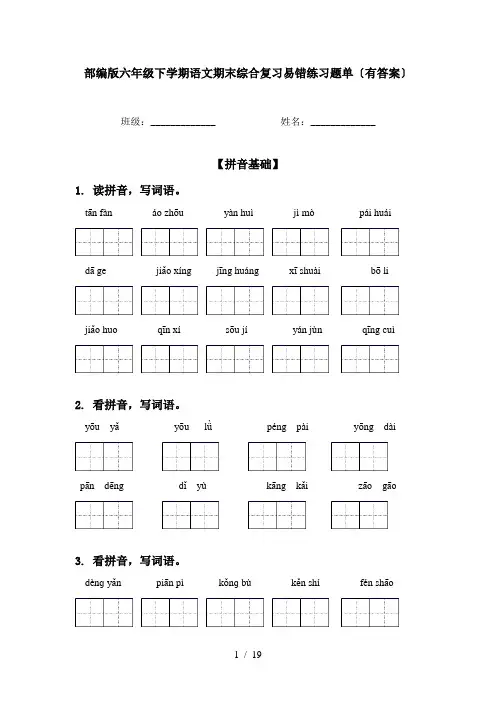 部编版六年级下学期语文期末综合复习易错练习题单〔有答案〕