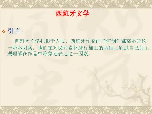 西班牙文学简介1