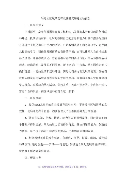 幼儿园区域活动有效性研究课题实验报告