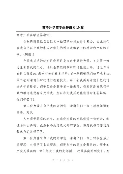高考升学宴学生答谢词10篇