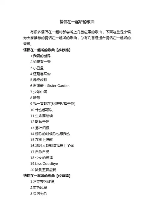 情侣在一起听的歌曲