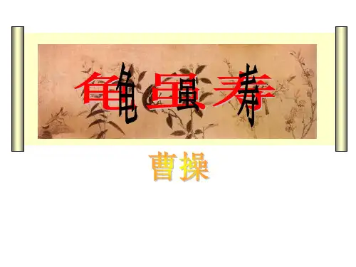 八年级上册(部编)第三单元课外古诗词《龟虽寿》课件共52张