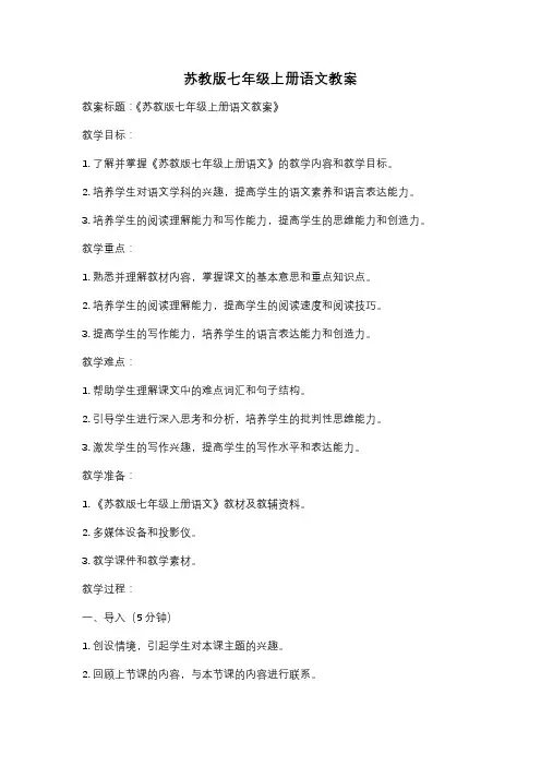 苏教版七年级上册语文教案