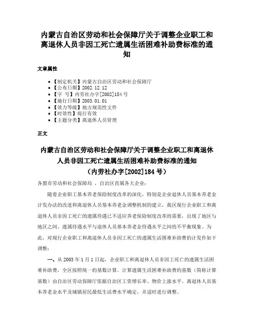 内蒙古自治区劳动和社会保障厅关于调整企业职工和离退休人员非因工死亡遗属生活困难补助费标准的通知
