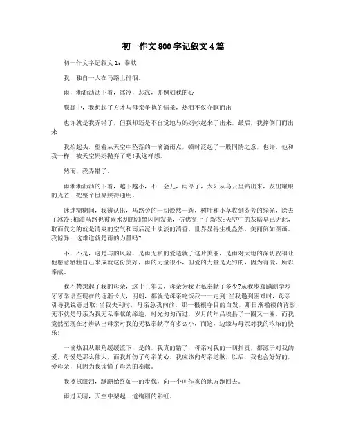 初一作文800字记叙文4篇