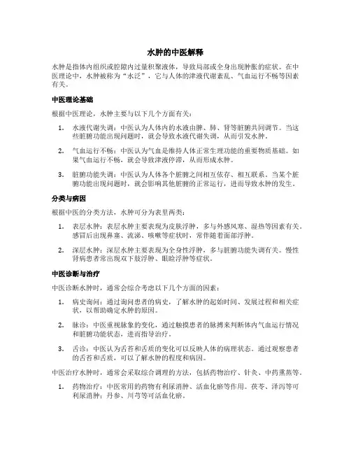 水肿名词解释中医
