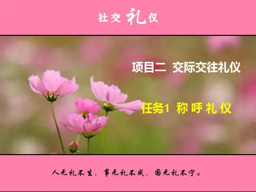 任务1  称呼礼仪