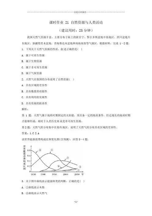 高一上学期湘教版地理必修一新课程成长资源名师精编课时作业21自然资源与人类活动  Word版含解析