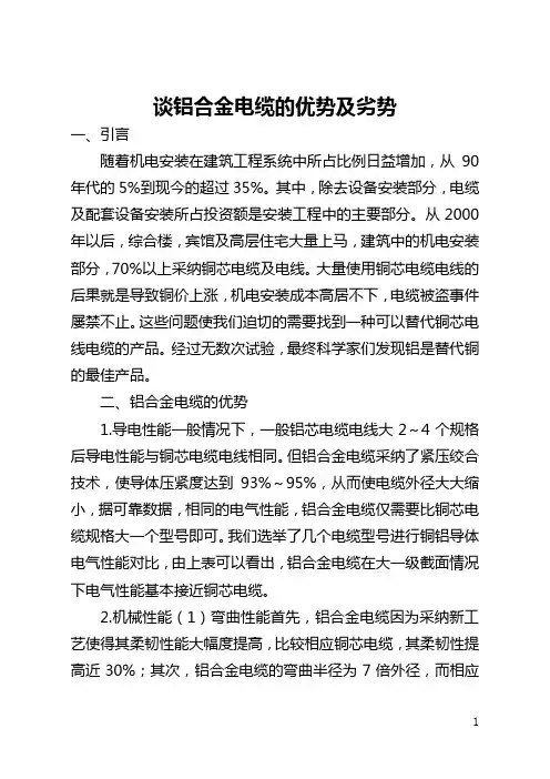 谈铝合金电缆的优势及劣势(全文)